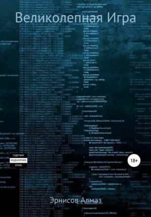 Эрнисов Алмаз - Великолепная Игра