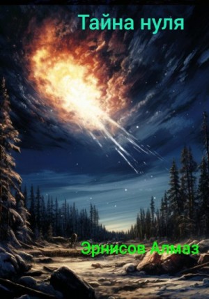 Эрнисов Алмаз - Тайна нуля