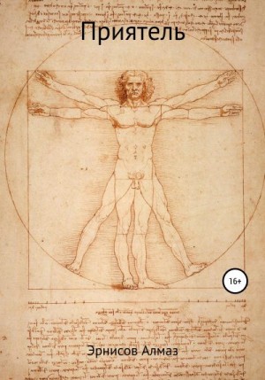 Эрнисов Алмаз - Приятель