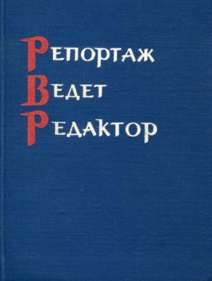 Дробышевский Вячеслав - Репортаж ведет редактор