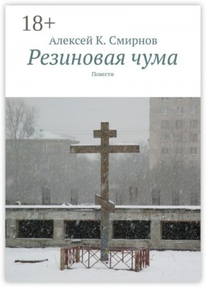 Смирнов Алексей Константинович - Резиновая чума (сборник)