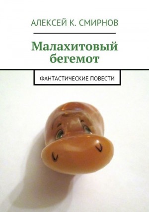 Смирнов Алексей Константинович - Малахитовый бегемот. Фантастические повести (сборник)