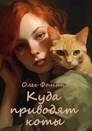 Фомин Олег - Куда приводят коты