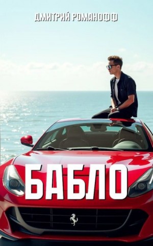 Романофф Дмитрий - Бабло