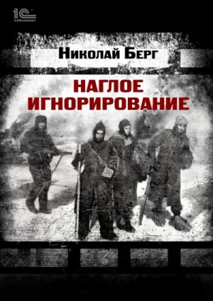 Берг Николай - Наглое игнорирование. Другая повесть