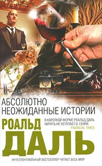 Даль Роальд - Скачущий Фоксли