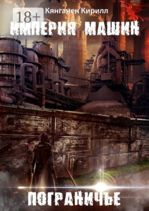 Кянганен Кирилл - Империя Машин: Пограничье