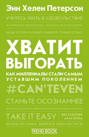 Петерсон Энн - Хватит выгорать. Как миллениалы стали самым уставшим поколением