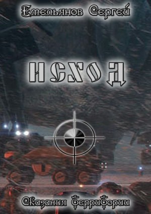 Емельянов Сергей - Исход. Сказания ТерриТории