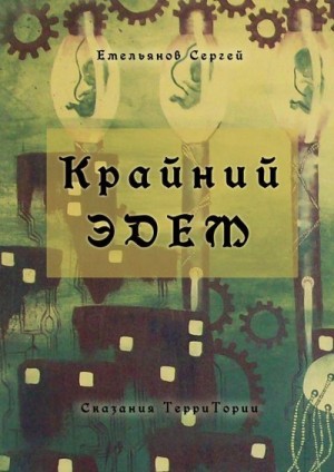 Емельянов Сергей - Крайний Эдем. Сказания ТерриТории