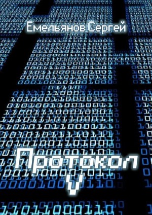Емельянов Сергей - Протокол V