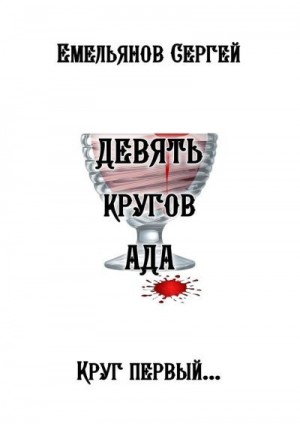 Емельянов Сергей - Девять кругов ада