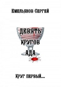 Девять кругов ада