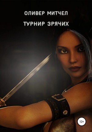 Митчел Оливер - Турнир зрячих