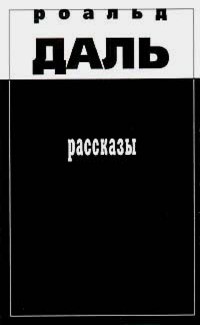 Даль Роальд - Яд