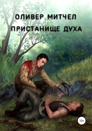 Митчел Оливер - Пристанище духа