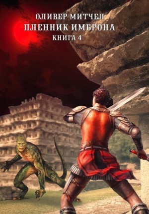 Митчел Оливер - Пленник Имброна. Книга 4
