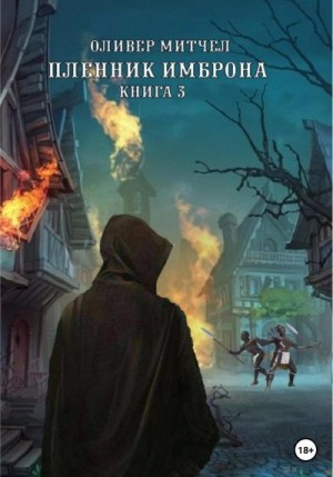 Митчел Оливер - Пленник Имброна. Книга 3
