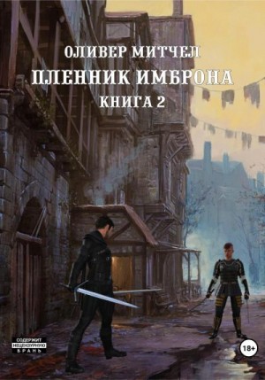 Митчел Оливер - Пленник Имброна. Книга 2