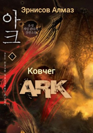 Эрнисов Алмаз - Ковчег