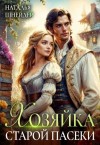 Шнейдер Наталья - Хозяйка старой пасеки