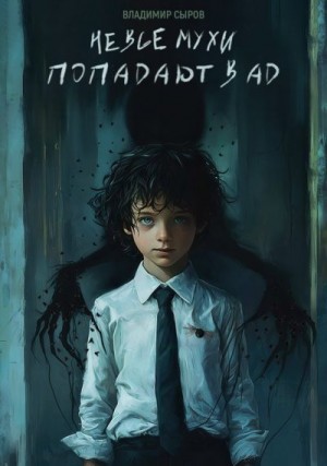 Сыров Владимир - Не все мухи попадают в Ад