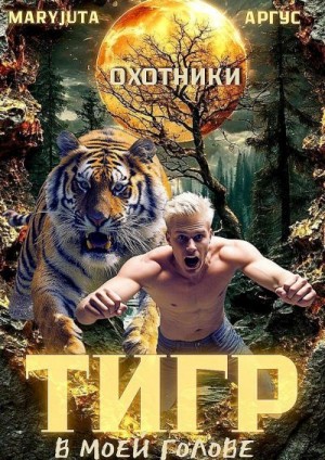 Аргус, MaryJuta - Тигр в моей голове