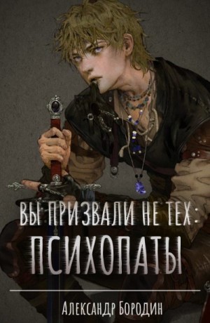 Бородин Александр - Вы призвали не тех: Психопаты