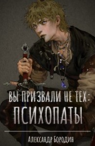 Вы призвали не тех: Психопаты
