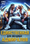 Линд Алиса - Единственная для звёздных адмиралов