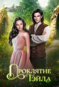 Проклятие Тэйла