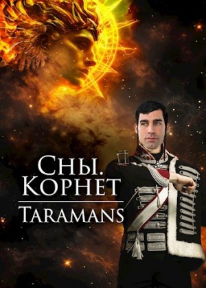 taramans - Корнет