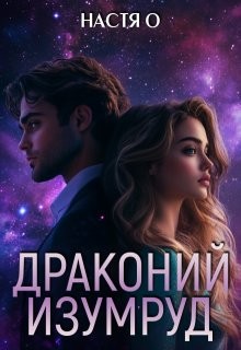 Ольховикова Анастасия - Драконий изумруд