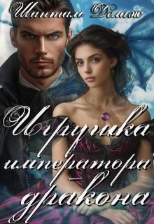 Делаж Шанталь - Игрушка императора-дракона