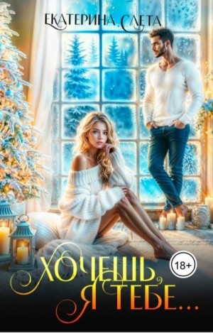 Слета Екатерина - Хочешь, я тебе…