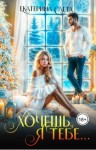 Слета Екатерина - Хочешь, я тебе…