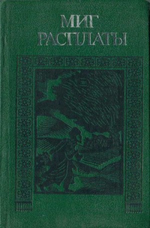 Диванкулиев Худайберды, Караев Атагельды, Таган Атаджан, Шамыев Каушут, Курбанклычев Мухамметнур - Миг расплаты
