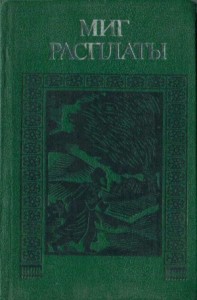 Миг расплаты