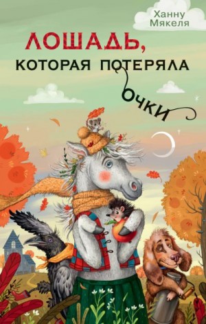 Мякеля Ханну - Лошадь, которая потеряла очки