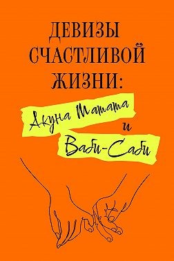 Канагава Харуки, Фуму Лионго - Девизы счастливой жизни: Акуна Матата и Ваби-Саби