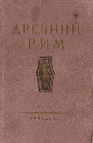 Ботвинников М., Каллистов Дмитрий, Селецкий Борис, Утченко С., Штаерман Е., Юлкина О. - Древний Рим. Книга для чтения.