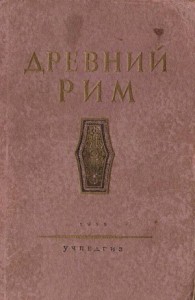 Древний Рим. Книга для чтения.