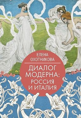 Охотникова Елена - Диалог модерна: Россия и Италия