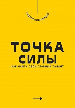 Миллиардов Андрей - Точка силы. Как найти свой главный талант