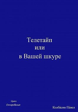 Колбасин Павел - Телетайп, или В Вашей шкуре