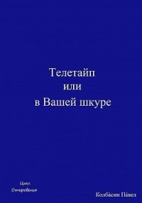 Телетайп, или В Вашей шкуре