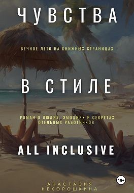 Нехорошкина Анастасия - Чувства в стиле «All Inclusive»