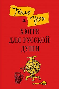 Андерсен Матильда - Тепло и уют. Хюгге для русской души