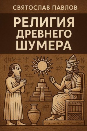Павлов Святослав - Религия Древнего Шумера