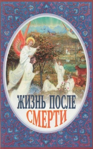 Милеант епископ Александр - Жизнь после смерти